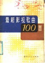 最新影视歌曲100首