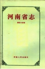 河南省志 第44卷 粮油留易志、物资管理志