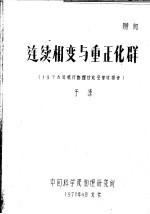 连续相变与重正化群 1978年统计物理讨论会综述报告