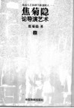 北京人艺演剧学派创始人：焦菊隐论导演艺术 上