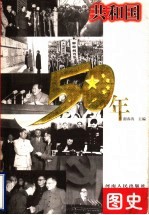 共和国50年图史