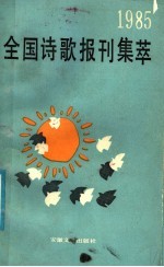 1985全国诗歌报刊集萃