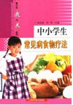 中小学生常见病食物疗法