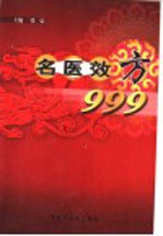 名医效方999