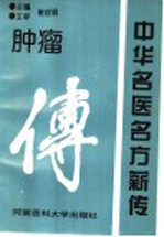 中华名医名方薪传  肿瘤