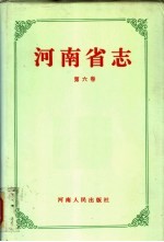 河南省志 第6卷 气象志、地震志