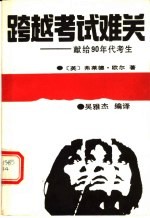 跨越考试难关 献给90年代考生