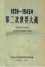 1939-1945年第二次世界大战