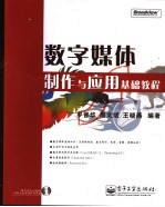 数字媒体制作与应用基础教程