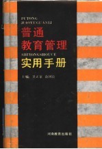 普通教育管理实用手册