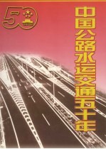 中国公路水运交通五十年