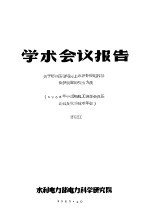 学术会议报告 关于超高压输电线上串联补偿电容器保护装置的试验方法