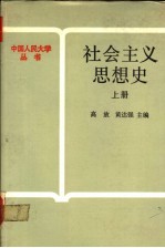 社会主义思想史 上