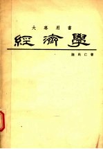 大专用书 经济学