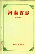 河南省志 第24卷 清年运动志、妇女运动志