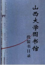 山西大学图书馆线装书目录 山西大学百年校庆