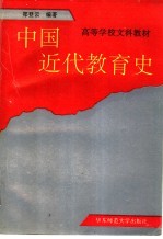 中国近代教育史