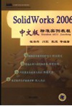 SolidWorks 2006中文版标准实例教程