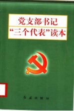 党支部书记“三个代表”读本