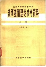 法学基础理论参考资料 第2册