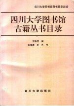 四川大学图书馆古籍丛书目录