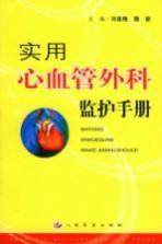 实用心血管外科监护手册