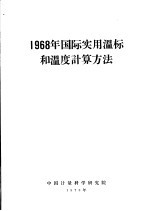 1968年国际实用温标和温度计算方法