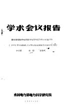 学术会议报告  阀型避雷非线性并联电阻均压作用的试验分析