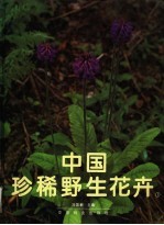 中国珍稀野生花卉 1