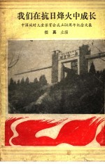 我们在抗日烽火中成长 中国战时儿童保育会成立五十周年纪念文集