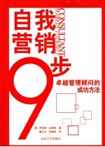 自我营销9步  卓越管理顾问的成功方法