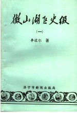 微山湖区史缀 1 历代战争与农民起义