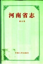 河南省志 第5卷 地质矿产志