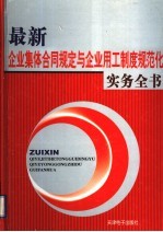 最新企业集体合同规定与企业用工制度规范化实务全书 2