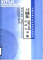 全国中等中医药教育规划教材习题集  诊断学基础·药理学分册