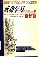 成功学习百分百 天才的学习模式引领孩子成长