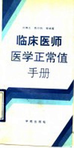 临床医师实用医学正常值手册