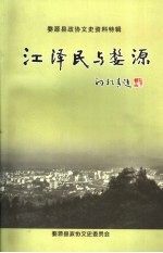 江泽民与婺源 婺源县政协文史资料特辑