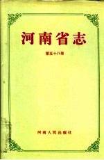 河南省志  第58卷  卫生志、医药志