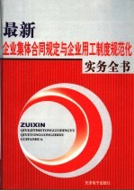 最新企业集体合同规定与企业用工制度规范化实务全书 3