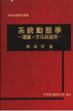 系统动熊学：理论·方法与应用