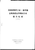 美国核物理学家L·格罗德金斯教授访华期间学术报告纪要 纪录稿