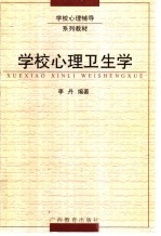 学校心理卫生学