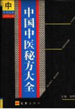 中国中医秘方大全  中