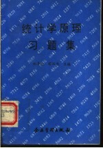 统计学原理习题集