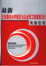 最新企业集体合同规定与企业用工制度规范化实务全书 4