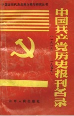 中国共产党历史报刊名录 1919-1949