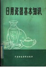 日用瓷器基本知识