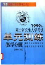 1999年硕士研究生入学考试单元测练 数学分册 理工类