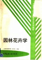 中等专业学校园林专业系列教材 园林花卉学